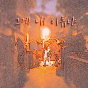 그게 내 이유야