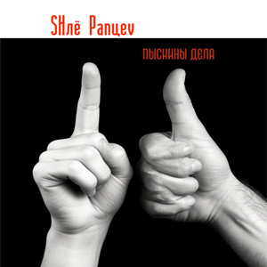 Пыскины дела