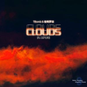 Clouds (feat. 璎梦雪芸)