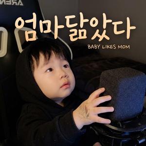 엄마 닮았다 (Looks Like Mom)