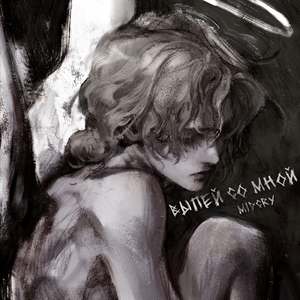 Выпей со мной