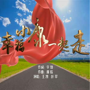 幸福小康一起走