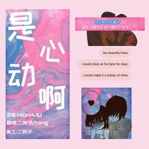 是心动啊（翻自 High4/IU）