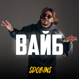 Вайб