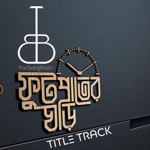 অদৃশ্য আক্ষেপ