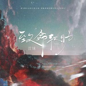 致命软肋（抒情版）