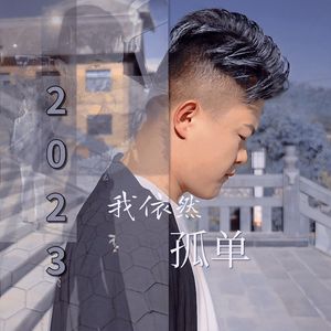 2023我依然孤单