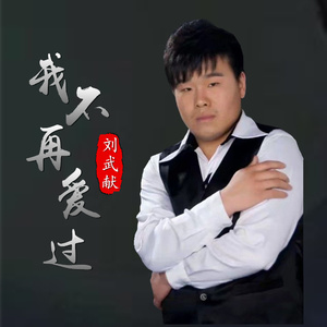 我不再爱过 (伴奏)
