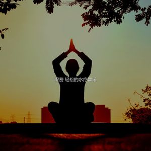 抚慰的回春回忆