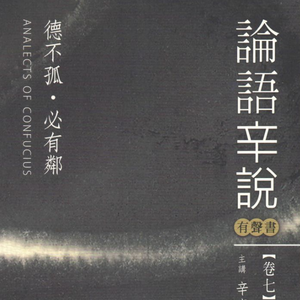 第三集 孔子论弟子之二(1)