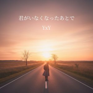 あの夏のまま、止まってる