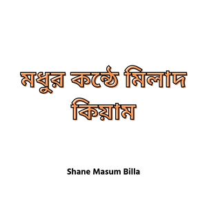 মধুর কন্ঠে মিলাদ কিয়াম