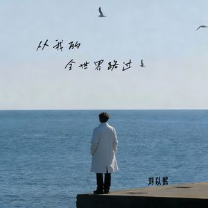从我的全世界路过