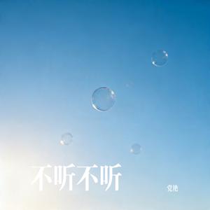 不听不听