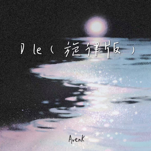 D le（旋律版）