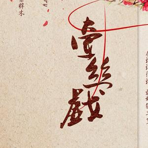 牵丝戏（翻自 Aki阿杰/银临）