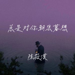 总是对你朝思暮想
