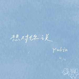 想对你说