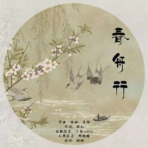 春舟行——2025黄诗扶生贺原创曲