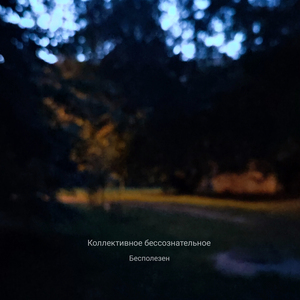 Бесполезен