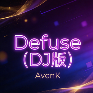Defuse（DJ版）