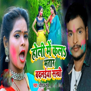 Holi Me Kal Bhatar Badalaiya Sakhi