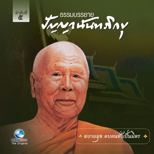 อบายมุข คบคนชั่วเป็นมิตร