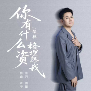 你有什么资格埋怨我