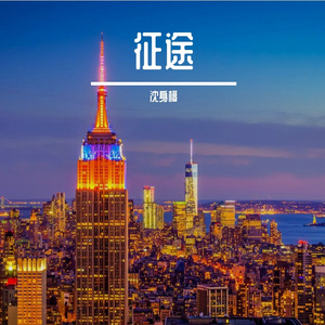 征途
