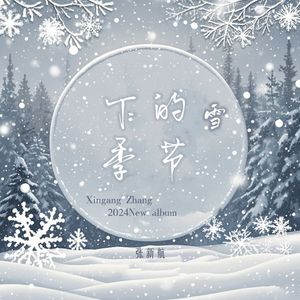 雪又下得好深