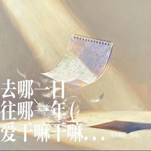 去哪一日 往哪一年(爱干嘛干嘛版)