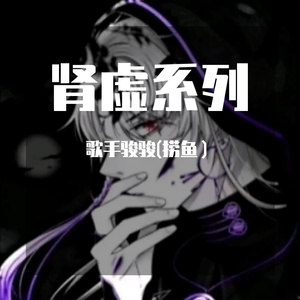 修炼爱情-歌手捞鱼