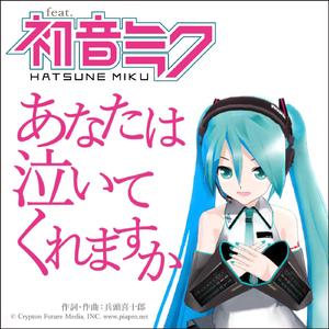 あなたは泣いてくれますか