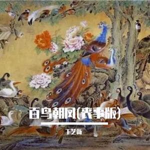 百鸟朝凤(丧事普版)