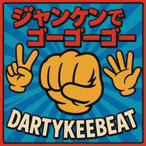 ジャンケンでゴーゴーゴー