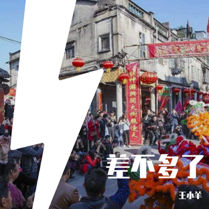 差不多了