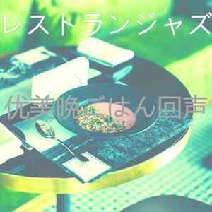 微妙的レストラン心情