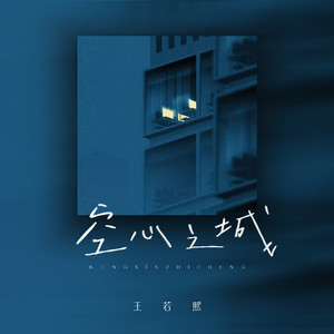 空心之城 (烟嗓版)