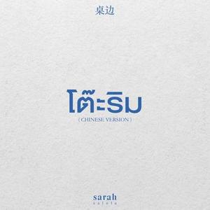 โต๊ะริม 桌边 Chinese Version