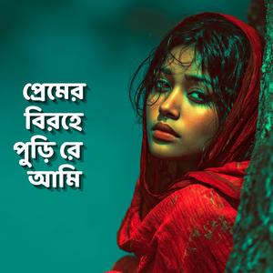 প্রেমের বিরহে পুড়ি রে আমি