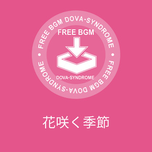 花咲く季節