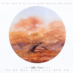 譬如人间烟火色——Priest作品群像歌【全女版】