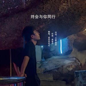 终会与你同行
