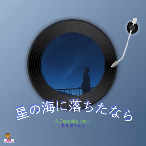 星の海へ落ちたなら (A Cappella_ver.1 男性ボーカル)