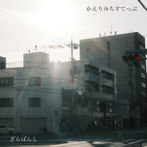 かえりみちすてっぷ