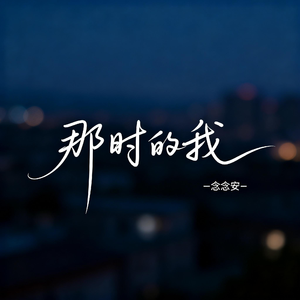 那时的我