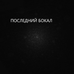 Последний бокал