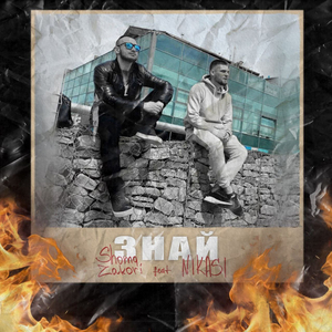Знай (feat. NIKASI)