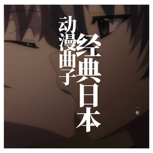 スーパー☆キラキラ-さよならの夏～コクリコ坂から～(大调转小调)（一程 remix）