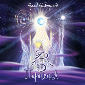 Город Небесный